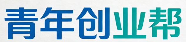 青年创业帮